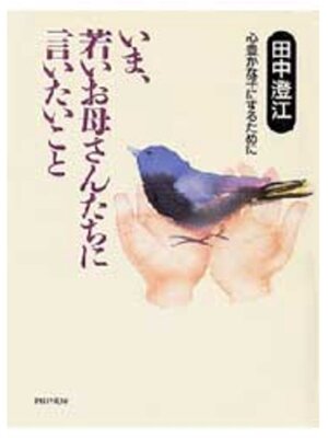 cover image of いま、若いお母さんたちに言いたいこと